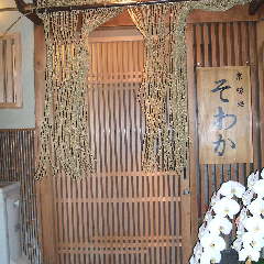 はも料理 京味処そわか 
