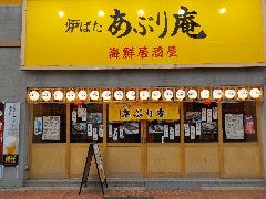 炉ばた あぶり庵