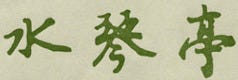 ぎふ水琴亭