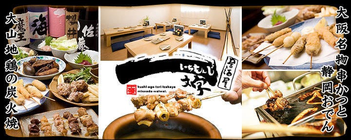 焼鳥居酒屋 一文字 吹田店