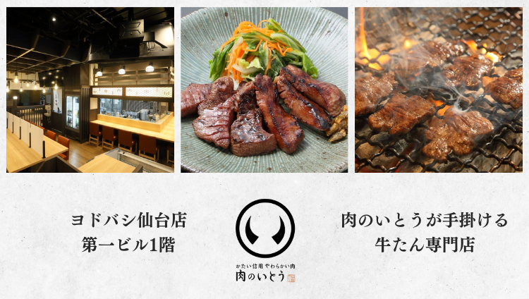仙台 肉のいとう 居酒屋牛たん 直