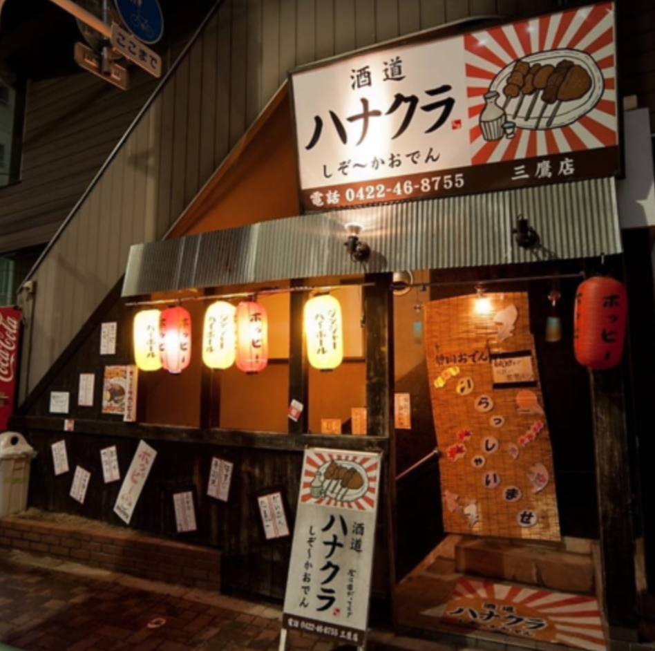ハナクラ しぞ〜かおでん 三鷹店