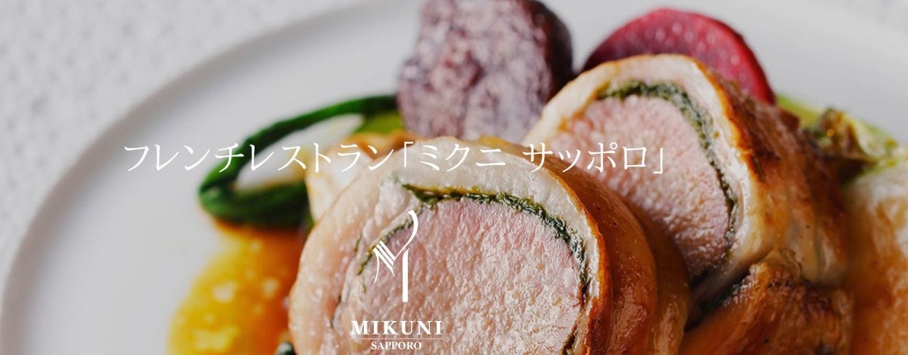 ミクニ サッポロ 札幌駅 フレンチ フランス料理 ぐるなび