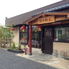 中国料理 牡丹飯店 本店 