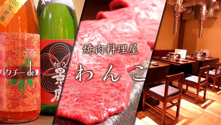 焼肉料理屋 わんこ