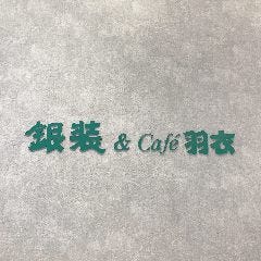 カステラ銀装＆Cafe羽衣