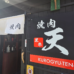 焼肉 黒牛 天