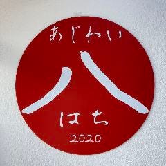あじわい八 南橋本店