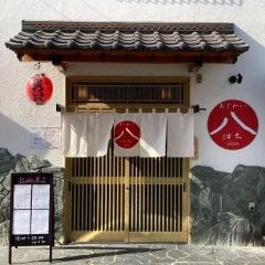 あじわい八 南橋本店 