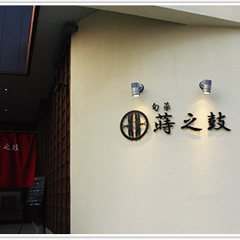蒔之鼓