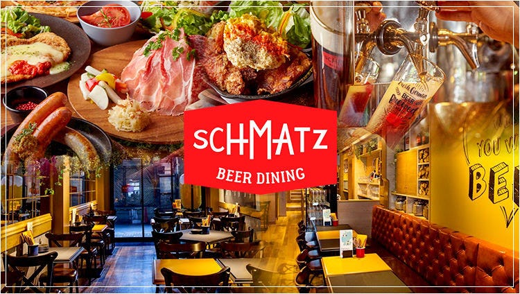 クラフトビールダイニング SCHMATZ ‐シュマッツ‐ 有楽町