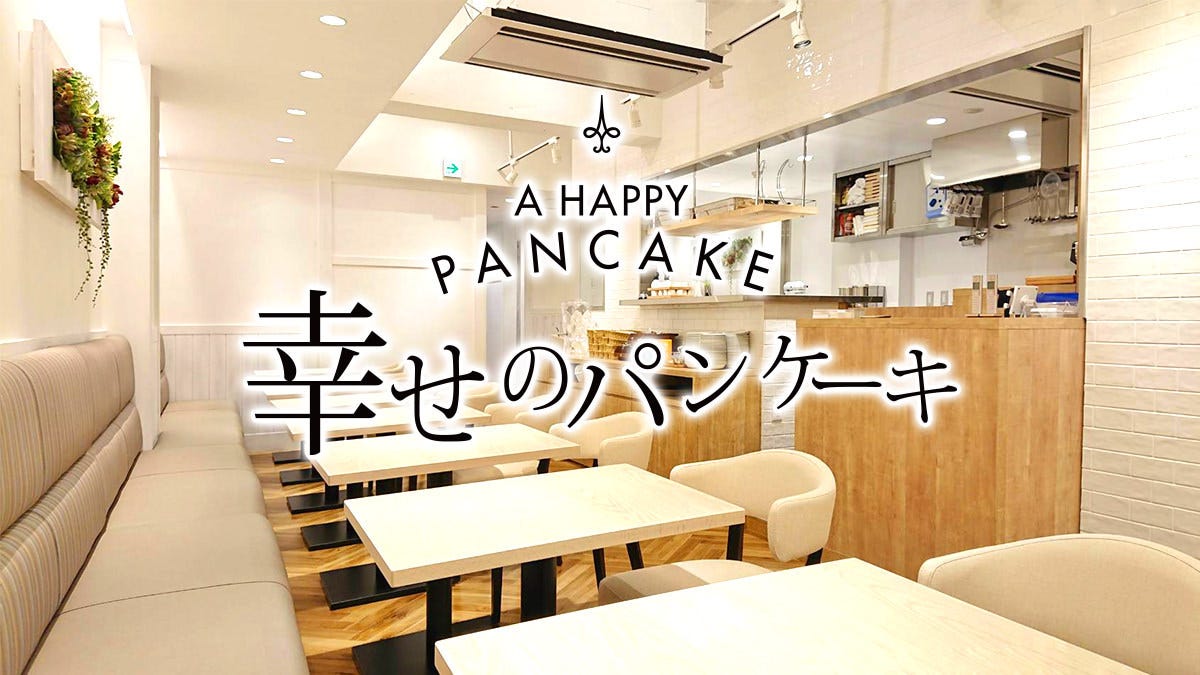 幸せのパンケーキ 池袋店