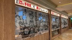 世界の山ちゃん 博多バスターミナル店