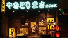 炭火焼鳥 まさ 新長田店