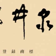 井泉 本店
