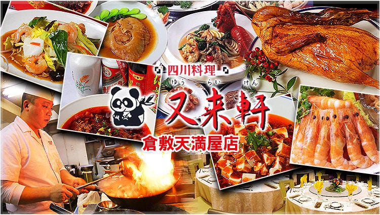 中華料理 又来軒 ゆうらいけん 倉敷天満屋店