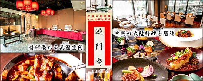 過門香 丸の内トラストタワー店 丸の内 中華料理 ぐるなび