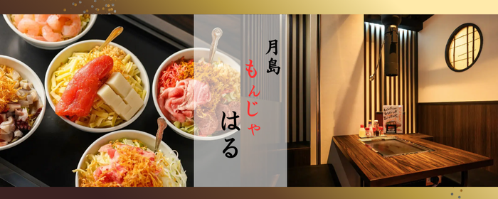 月島もんじゃはる 上野湯島店