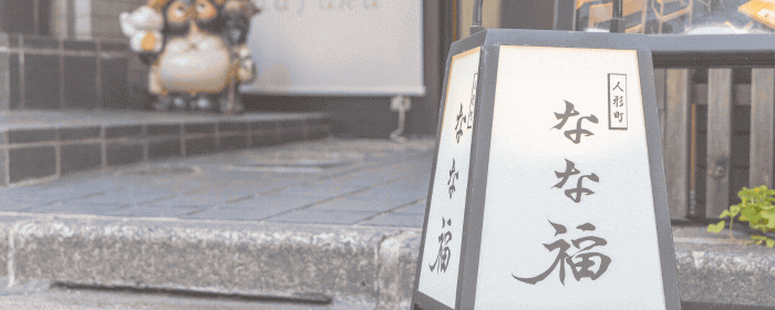 人形町 なな福