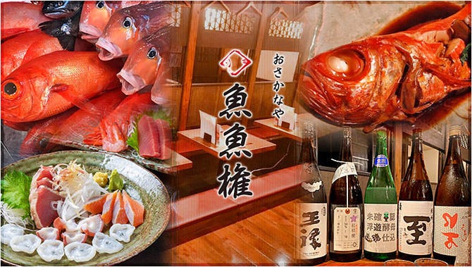 おさかなや 魚魚権 目黒 目黒 居酒屋 ぐるなび