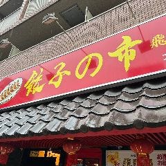 餃子の市 飛龍閣 新大久保