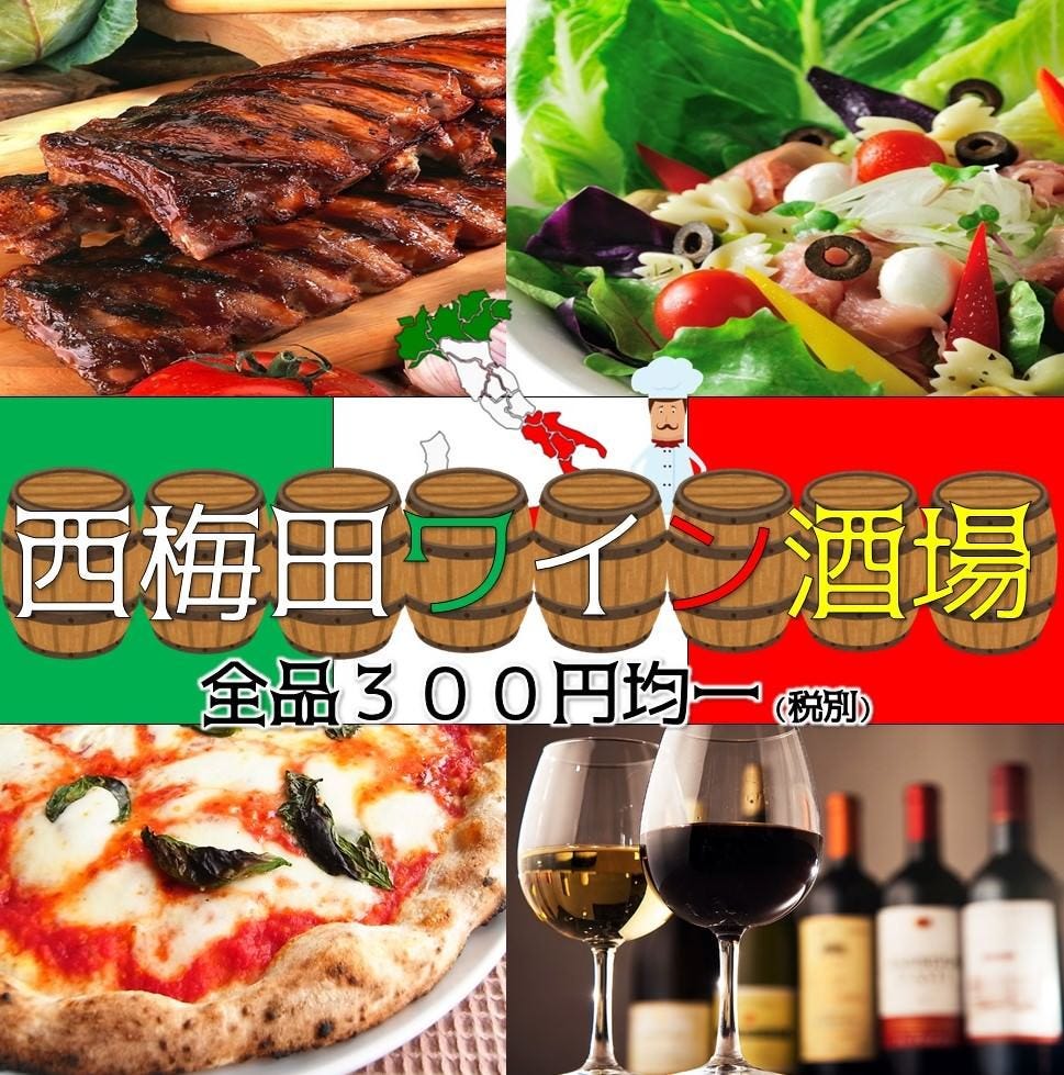 肉バル 食べ飲み放題 3時間 西梅田ワイン酒場のURL1