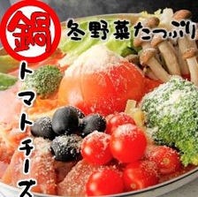 【３ｈ制】飲み放題＆冬野菜たっぷり3種のチーズ入り　トマトチーズ鍋コース