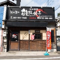 池田屋 折尾店 