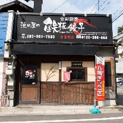 池田屋 折尾店