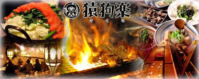 名物炉端焼きと隠れ家個室 猿狗楽‐さくら‐
