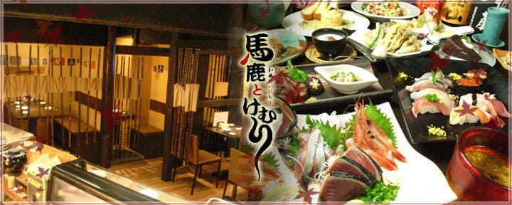 馬鹿とけむり 新宿 居酒屋 ぐるなび