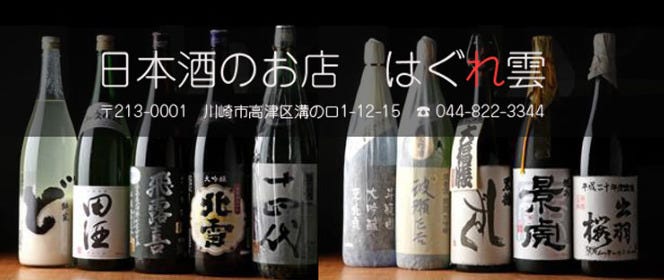 はぐれ雲 溝の口 居酒屋 ぐるなび