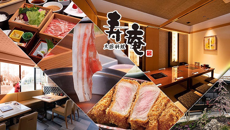 黒豚料理 寿庵 東開店
