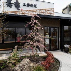 黒豚料理 寿庵 東開店