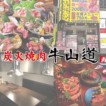 本格炭火焼肉食べ放題 牛山道 池袋本店 池袋 焼肉 ぐるなび