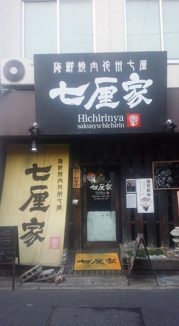 津山 海鮮焼肉 七厘家 津山 焼肉 ぐるなび