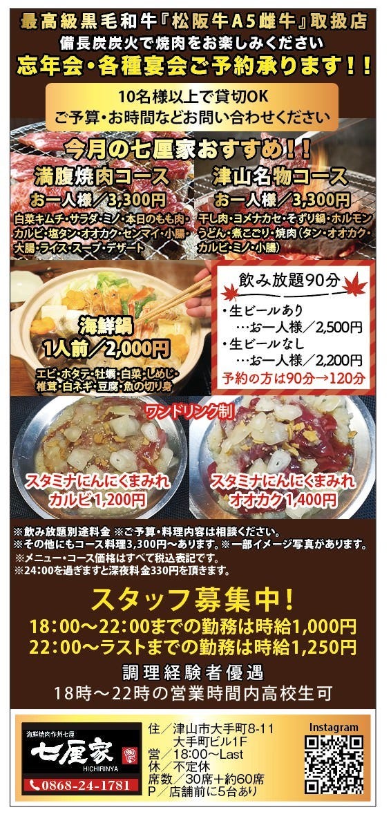 津山 海鮮焼肉 七厘家