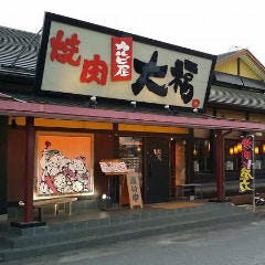カルビ屋 大福 松山北店 