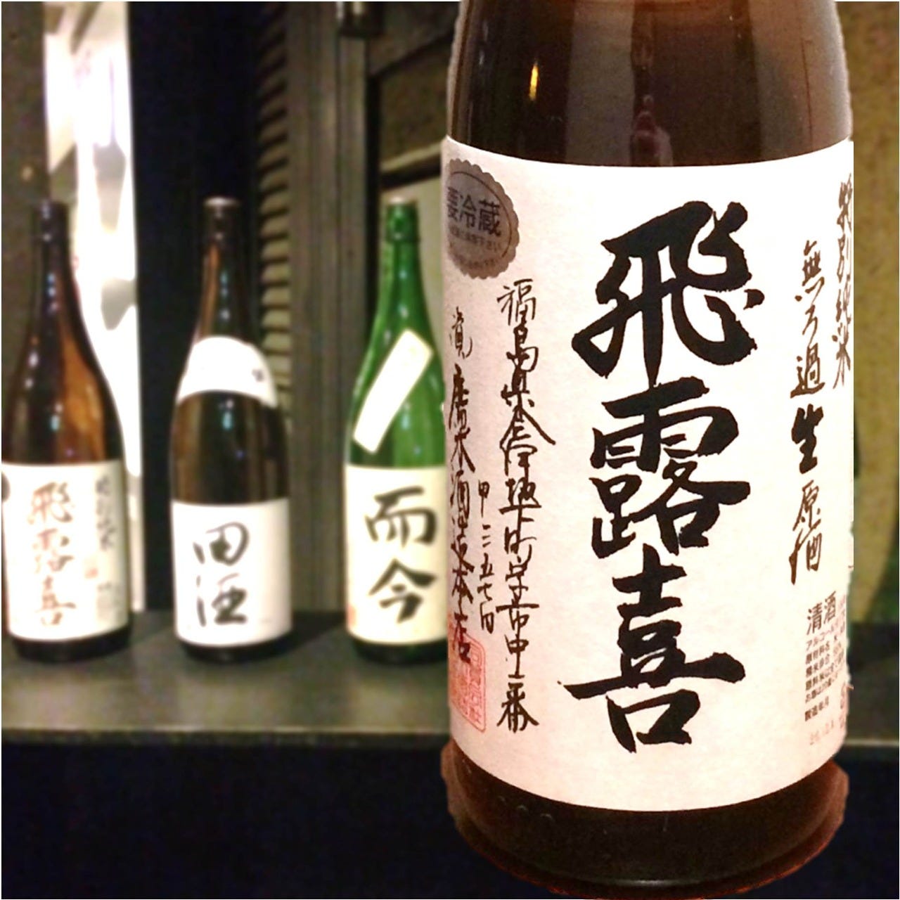 【限定酒】＋季節の日本酒