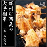 オリジナルブランド鶏”総州紅楽美”の特大の手羽元&手羽中を1串に！