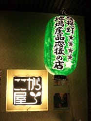 三軒茶屋では初の緑提灯４つ星店
正直を重ねて、信用を得たいから。