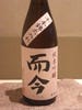 而今　<季節限定>　（三重・木屋正酒造）