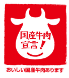 ★★★『国産牛肉宣言』キャンペーン参加店★★★