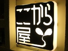 ここから屋