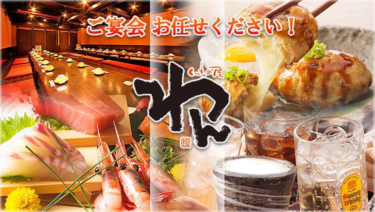 個室居酒屋くいもの屋わん麻生驛前店 北區 北24條 麻生 居酒屋 Gurunavi 日本美食餐廳指南 個室居酒屋くいもの屋わん麻生驛前店 北區 北24條 麻生 居酒屋 Gurunavi 日本美食餐廳指南