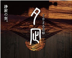 さかまる別邸 夕凪