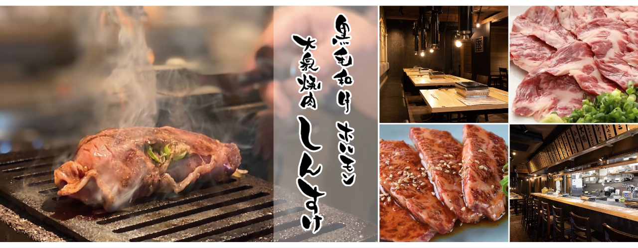 大衆焼肉しんすけ 三田店