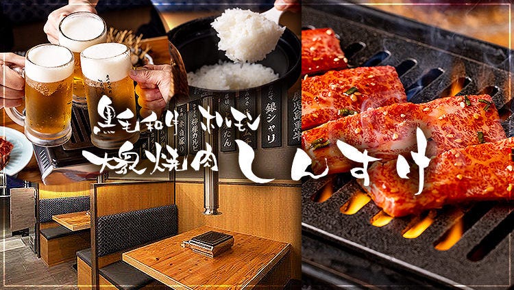 大衆焼肉しんすけ 三田店
