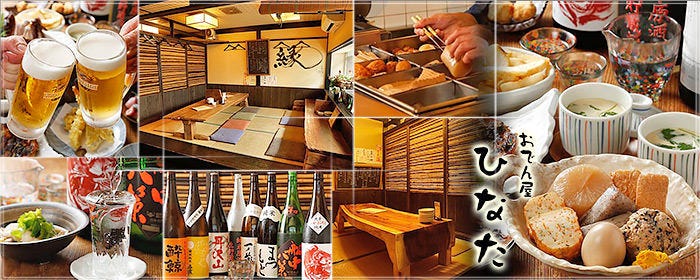 居酒屋 おでん屋ひなた 辻堂