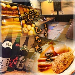 居酒屋 おでん屋ひなた 辻堂 